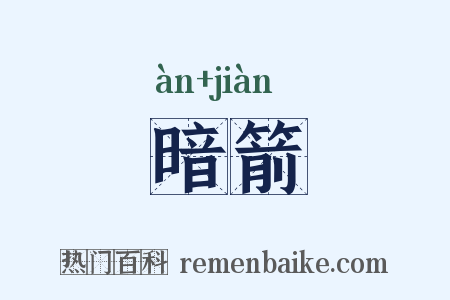 暗箭是什么意思的图片